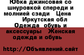 Юбка джинсовая со шнуровкой спереди и молнией сзади › Цена ­ 700 - Иркутская обл. Одежда, обувь и аксессуары » Женская одежда и обувь   